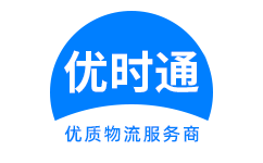 盐亭县到香港货运公司，盐亭县到台湾快递公司，盐亭县至澳门物流公司