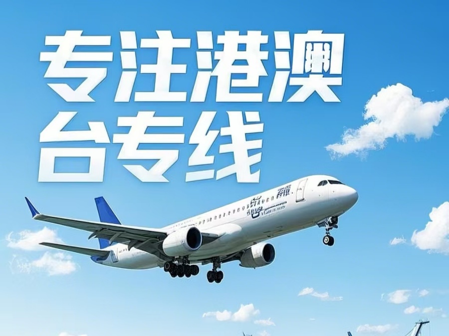 盐亭县到澳门物流公司，盐亭县到台湾货运公司直达线路